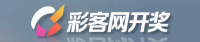 彩客网开奖结果